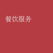 ケータリング