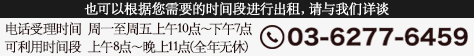 电话受理时间  周一至周五上午10点～下午7点 可利用
                时间段  上午8点～晚上11点(全年无休)