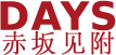 DAYS 赤坂見附