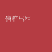 私書箱