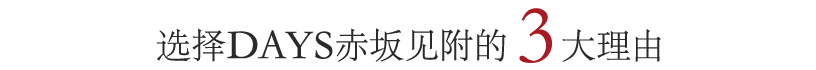 DAYS赤坂見附が選ばれる3つのポイント