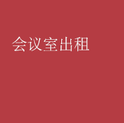 貸し会議室・セミナールーム