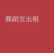 舞蹈室出租