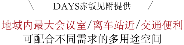 DAYS赤坂见附提供地域内最大会议室/离车站近/交通便利 可配合不同需求的多用途空间