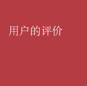 用户的评价
