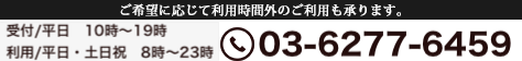 受付/平日 9:00-18:00 利用/平日土日祝　9:00-21:00 03-6277-6459