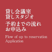 貸し会議室・セミナールーム