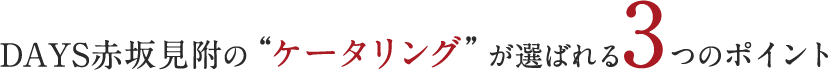 DAYS赤坂見附が選ばれる3つのポイント