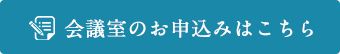 会議室のお申込みはこちら