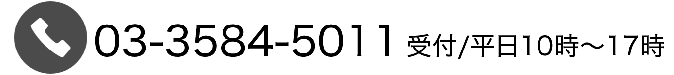 受付/平日 9:00-17:00 利用/平日土日祝　9:00-21:00 03-3584-5011