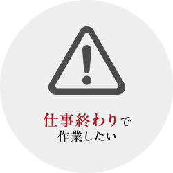 出来る限りリスクを少なく始めたい！