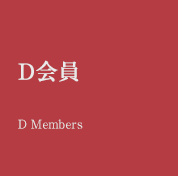 D会員