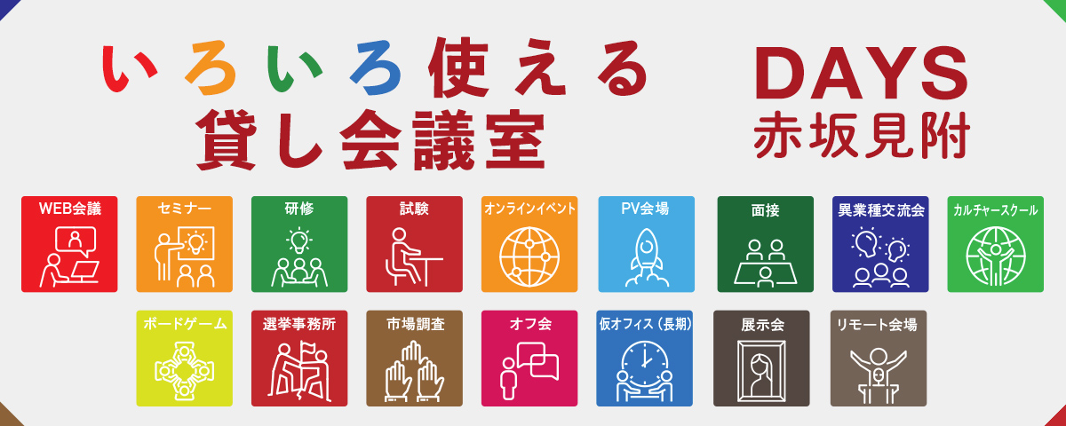 WEB会議,セミナー,研修,試験,オンラインイベント,PV会場,面接,異形湯交流会,カルチャースクール,ボードゲーム,選挙事務所,市場調査,オフ会,仮オフィス（長期）,展示会,リモート会議