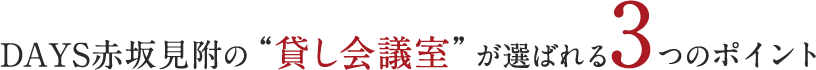 DAYS赤坂見附が選ばれる3つのポイント