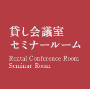 貸し会議室・セミナールーム