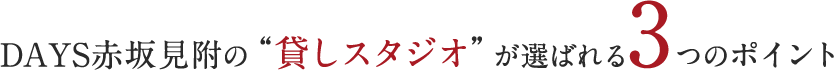 DAYS赤坂見附が選ばれる3つのポイント