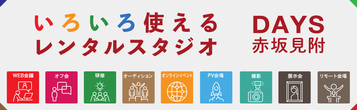 WEB会議,ピラティス,ヨガ,オフ会,研修,オーディション,オンラインイベント,PV会場,撮影,展示会,リモート会議